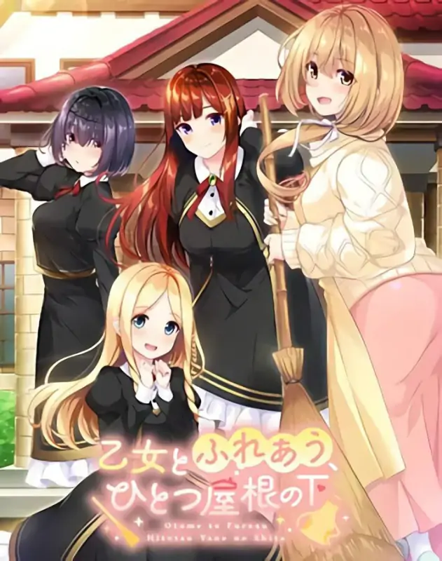 新汉化[日式ADV/恋爱] 与少女交流的同一屋檐下 乙女とふれあう、ひとつ屋根の下 精翻汉化版+全CG存档 [2.40G]