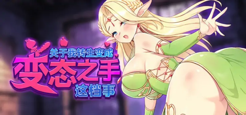 新作[策略SLG/冒险/魅魔] 关于我转生成为变态手的那档事 That Time I Got Reincarnated as a Demon Hand Demo v0.2 官方中文步兵版 [2.10G]