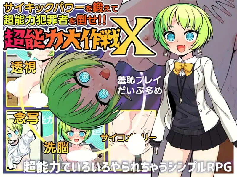 [日式RPG/催眠/通灵] 超能力大作战X 超能力大作戦X  内嵌AI汉化版+作弊码 [PC+安卓700M]