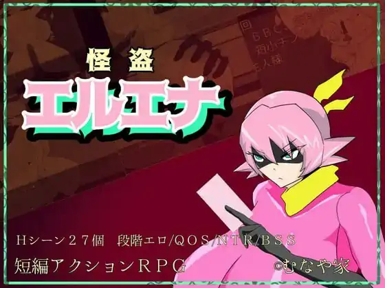 新汉化[探索RPG/NTR/阿黑颜/] 怪盗艾尔艾娜 怪盗エルエナ AI汉化版+全回想存档 [1.60G]