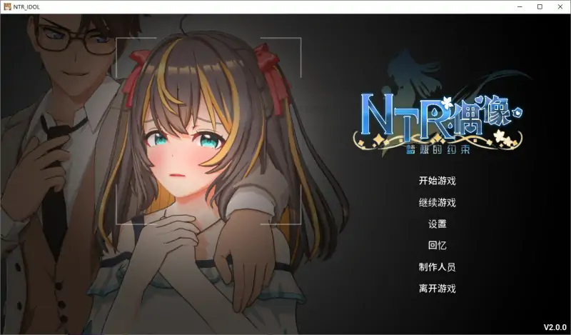 [互动SLG/3D/动态]  NTR偶像 – 梦之约定 NTRアイドル – 夢の約束 V2.0.3 官中版 正式版+存档 [3.50G]
