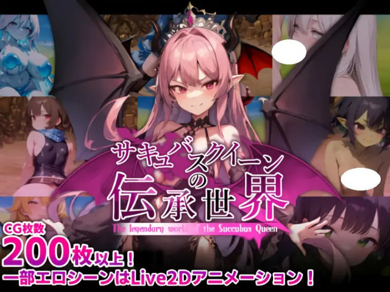 新作[回合RPG/魔王/Live2D] 魅魔女王的传说世界～抖M、魅魔与诱惑等级吸取的色诱陷阱～ サキュバスクイーンの伝承世界〜マゾと淫魔と誘惑レベルドレイン色仕掛け〜 AI汉化版+全回想存档 [1.70G]