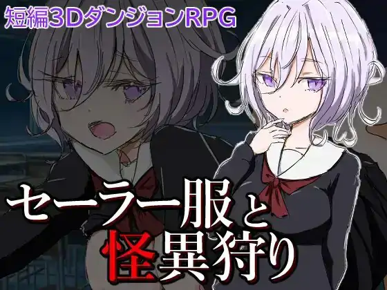 [日系/RPG]水手服与怪异狩猎1.0AI汉化[PC+安卓/604M]