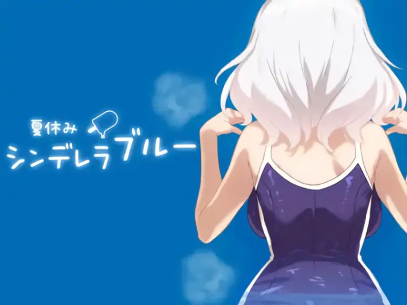 新作[互动SLG/养成] 暑假灰姑娘的忧郁 夏休みシンデレラブルー  正式版 [PC+安卓470M]