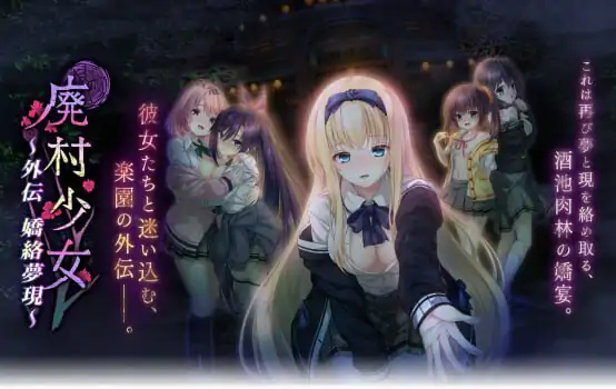 新汉化[拔作ADV/制服JK] 废村少女 外传～娇络梦现～ 廃村少女 外伝 〜嬌絡夢現〜 精翻汉化版+全CG存档 [1.70G]