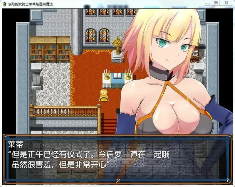 新汉化[绿帽RPG/NTR/冒险] NTR 女骑士莱蒂-远程投影魔法- v1.0 最终章  内嵌AI汉化版 [PC+安卓920M]
