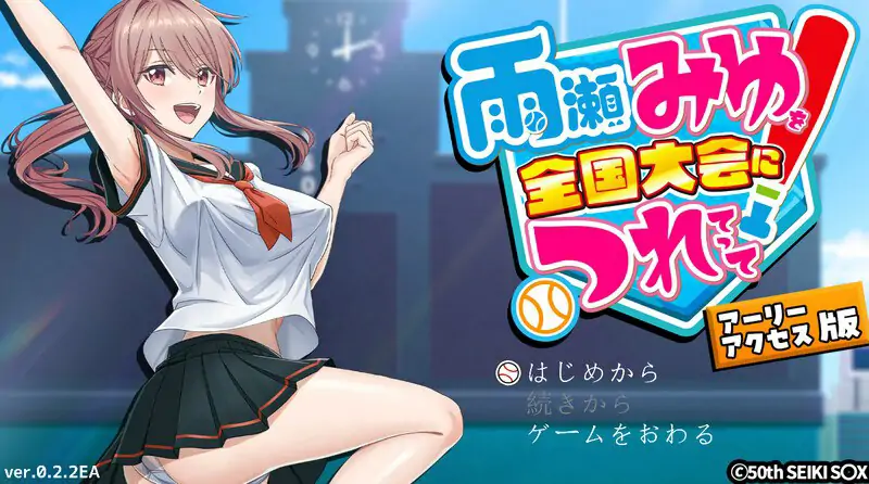 [探索SLG/3D/Live2D/动态] 带领雨瀬美优进军全国大赛！ 雨瀬みゆを全国大会につれてって！ Ver0.3.2EA AI汉化版 体验版 [3.50G]