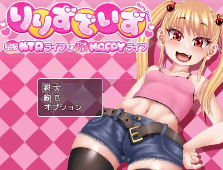 增添AZ[日式RPG/NTR]的抉择～屈服NTR生活与青春HAPPY生活～ りりずでいず～屈服NTRライフとアオハルHAPPYライフ～  内嵌AI汉化版+作弊码 [PC+安卓3.50G]