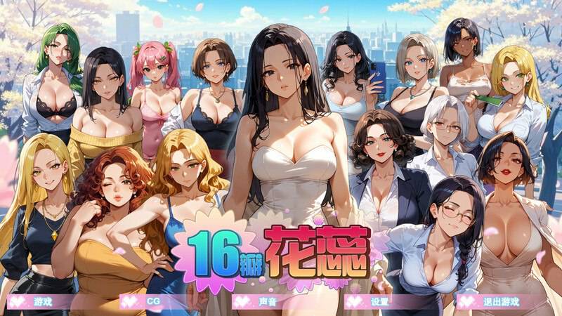 [沙盒SLG/NTR寝取/动态]16瓣花蕊（SixteenPetals） Build.18928433 V1.0.0 STEAM官中步兵版 [670M]