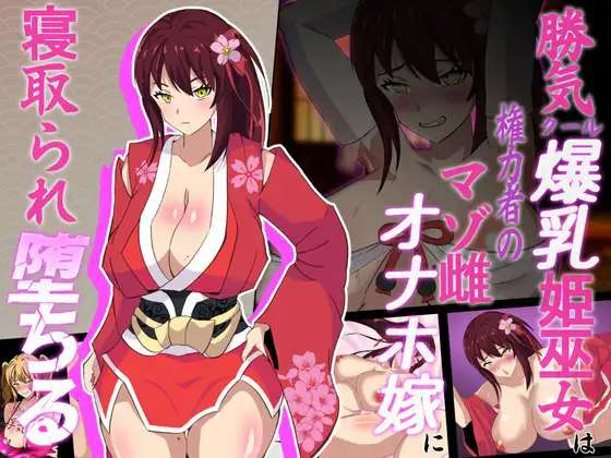 新汉化[日式RPG/NTR] 神樱姬～好胜冷酷的爆乳巫女公主，被权贵作为受虐雌畜自慰新娘寝取堕落～ 神桜姫～勝気クールな爆乳姫巫女は権力者のマゾ雌オナホ嫁に寝取られ堕ちる～ V1.1 AI汉化版+全回想存档 [2.0G]