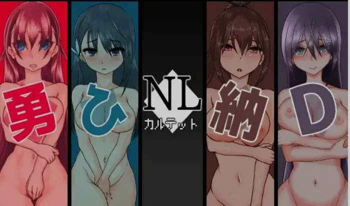 新汉化[日式RPG] NL四重奏 NLカルテット AI汉化版 [4合1] [2.50G]