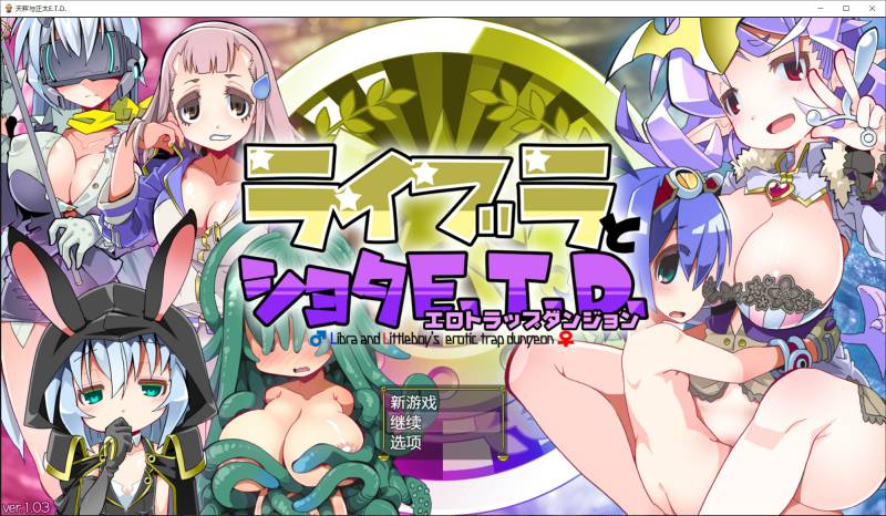 新汉化[日式RPG] 正太与色情陷阱E.T.D ライブラとショタE.T.D v1.0.3  内嵌AI汉化版+全回想存档 [710M]