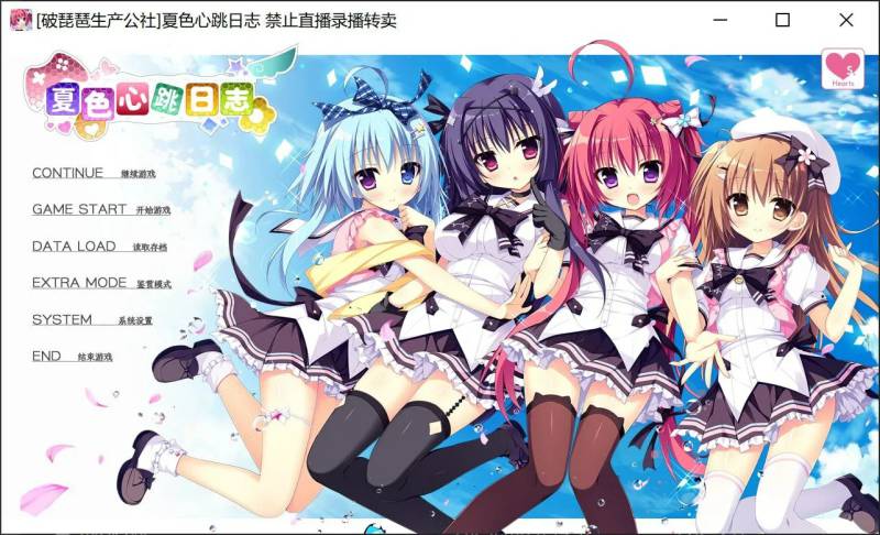 新汉化[拔作ADV/纯爱后宫] 夏色心跳日志 ナツイロココロログ 精翻汉化版+特典+全CG存档 [4.80G]