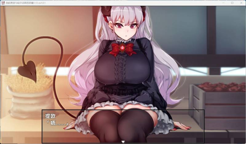 【爆款精品RPG/中文/全CV】勃起勇者与哈尔法斯的恶魔 V1.0.1 官方中文步兵版+存档