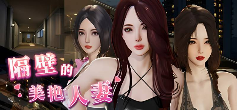 隔壁的美艳人妻【pc 动态3D】11G