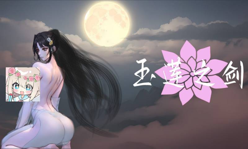 【ACT/官中/重口/动态/步兵】y1163 玉莲之剑 Sword of Lotus 【Ver0.91】