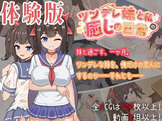 【SLG/官中/动态/PC】与傲娇妹妹的治愈日常 v0.3.1 体验版 ツンデレ妹と私の癒しの日常