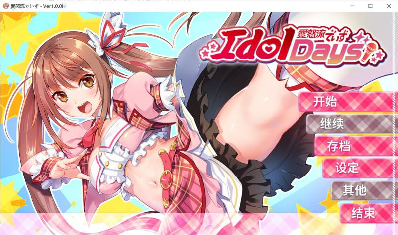 [PC/ADV/官方中文]爱怒流DAYS IdolDays V1.0.0 STEAM官方中文版
