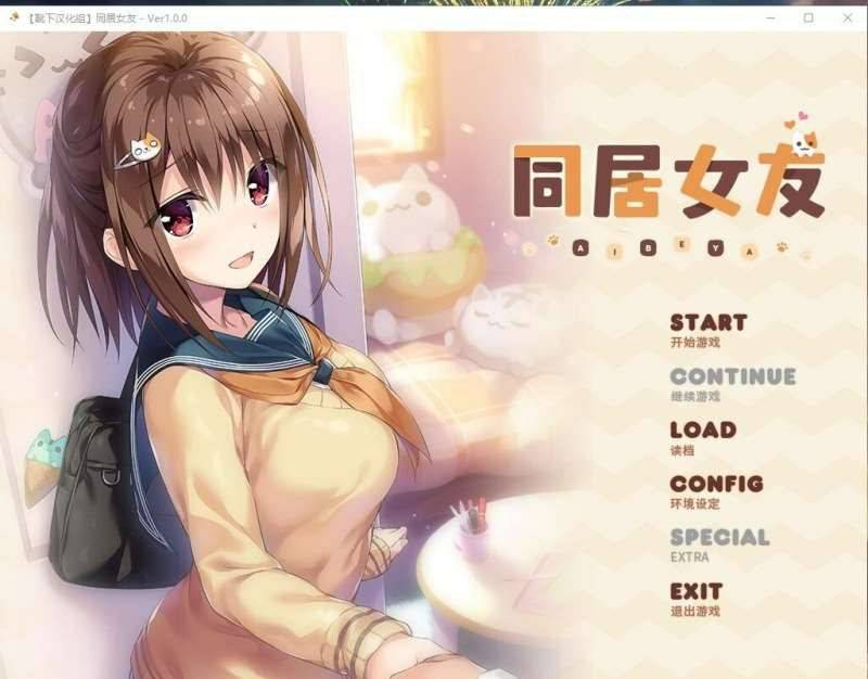 [ADV/汉化/全动态]同居女友！靴下精翻汉化版付CG存档动画[2.5G]