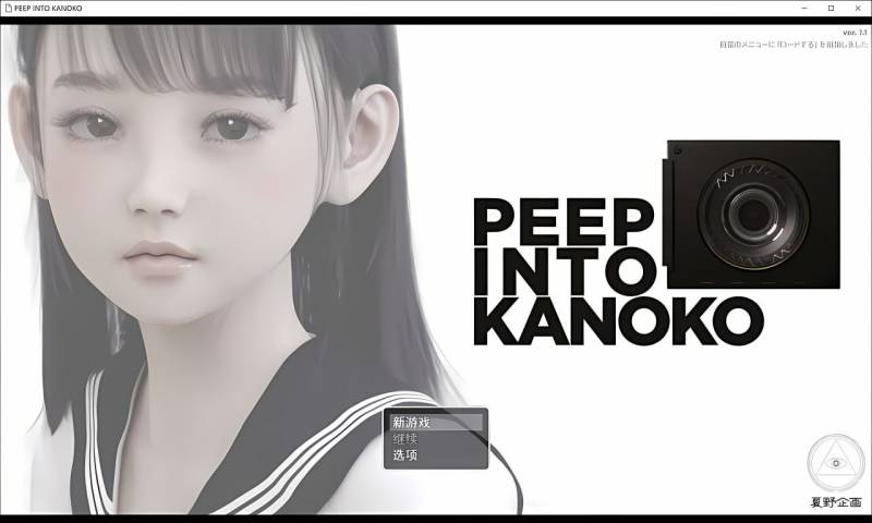 [SLG/汉化]夏野企画：PEEPINTOKANOKOVVer1.1PC+安卓汉化版