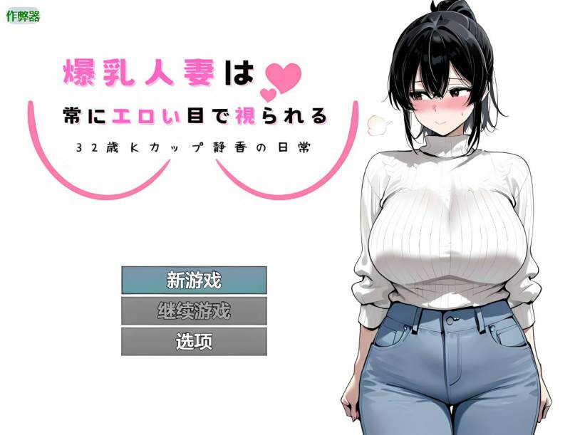 [日式RPG/巨乳/爆乳] 爆乳人妻总是被投以色情的目光 ～32岁K罩杯静香的日常内嵌汉化版+作弊码