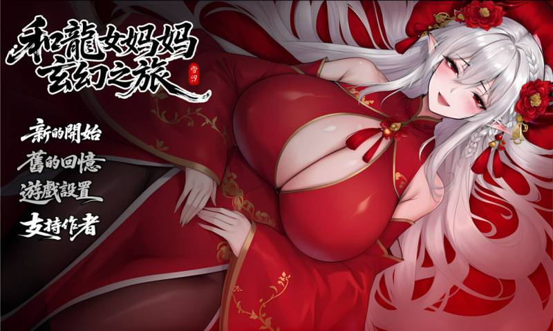 [日系RPG/官中/PC+安卓joi]我和龙女妈妈的玄幻之旅 私と竜娘母親の幻想冒険 Ver0.30 官方中文