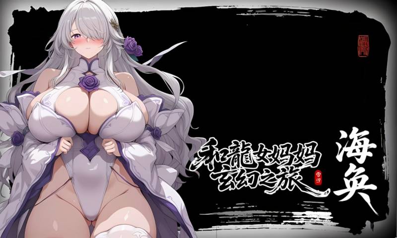 [日系RPG/官中/PC+安卓joi]我和龙女妈妈的玄幻之旅 私と竜娘母親の幻想冒険 Ver0.30 官方中文