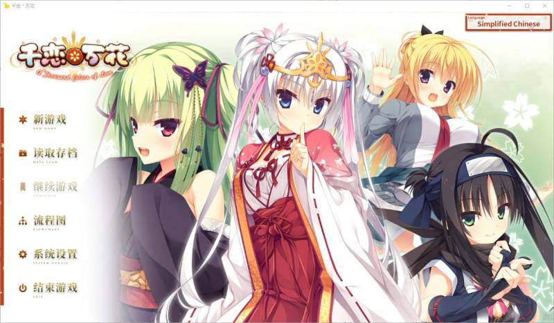 [日式ADV/恋爱] 千恋万花 千恋＊万花 官方中文步兵版+全CG存档