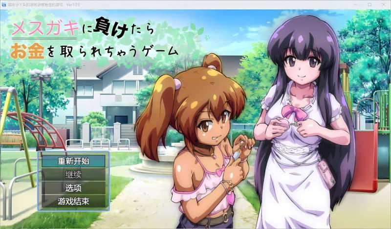 [RPG/汉化]输给小丫头的话钱会被抢走1.0PC+安卓汉化版