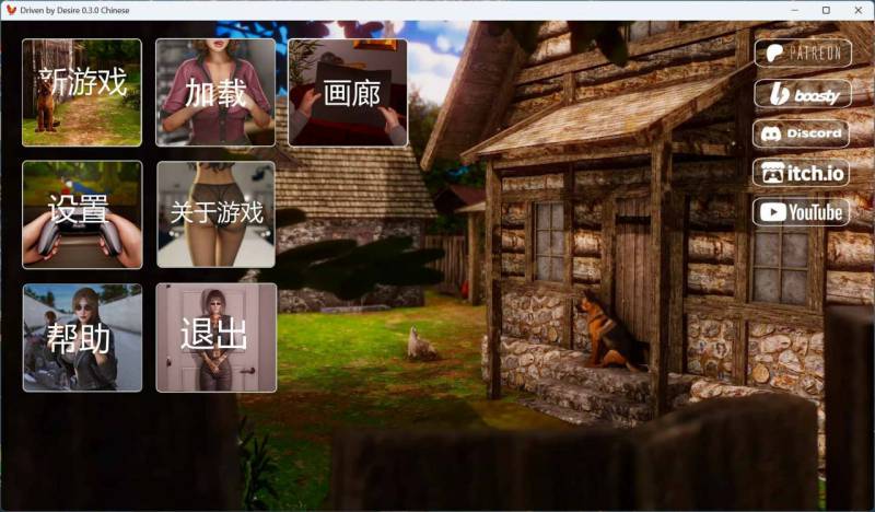 欲望驱动-Driven by Desire v0.3.0【安卓+PC】官方中文版