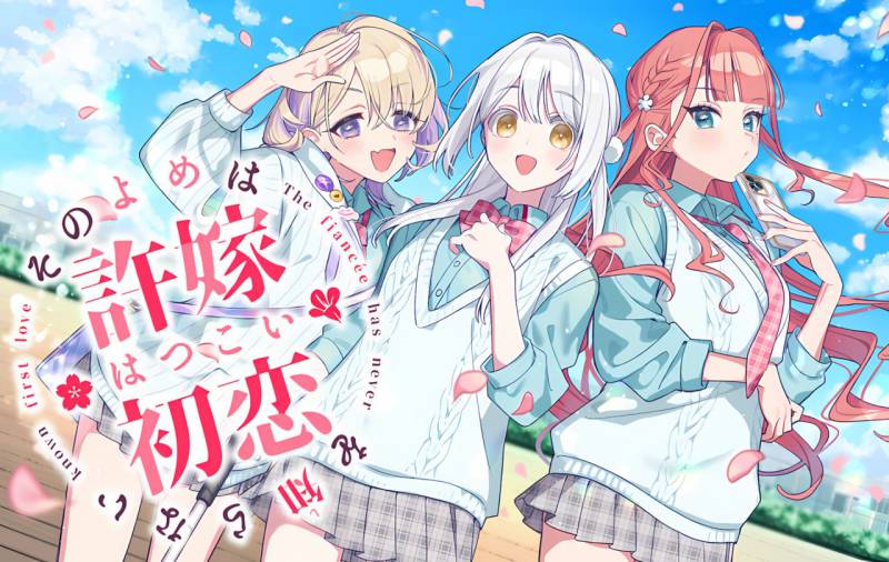 【PC+安卓直装/ADV/汉化】その許嫁(よめ)は初恋を知らない|我的未婚妻还不知初恋