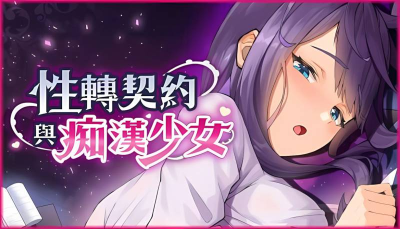 [互动SLG/巨乳爆乳/动态] 性转契约与痴汉少女 v1.3.4 官方中文步兵版+自带回想解放