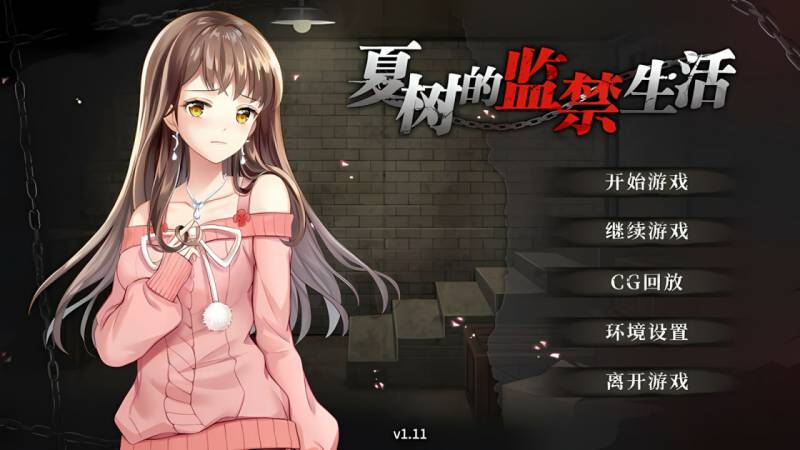 [互动SLG/监禁调教] 夏树的生活 v1.11 PC+安卓 Steam官方中文版+DLC