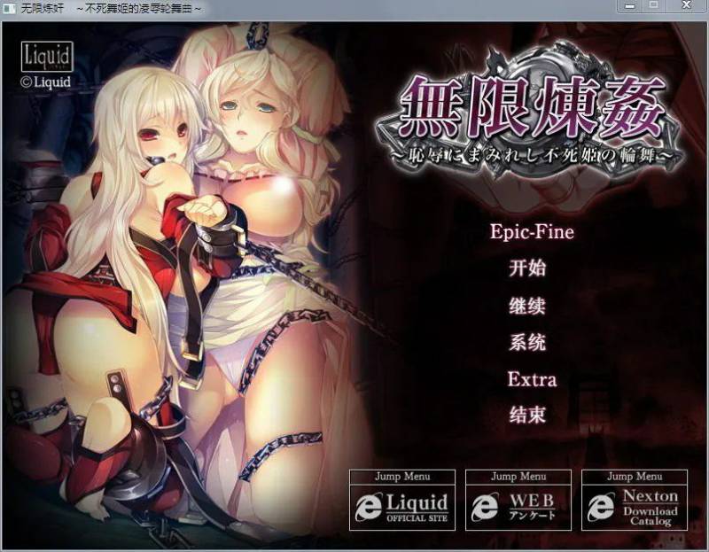 无限炼监:不死舞姬的凌褥轮舞曲 Ver1.0 精修汉化步兵版+全CG存档