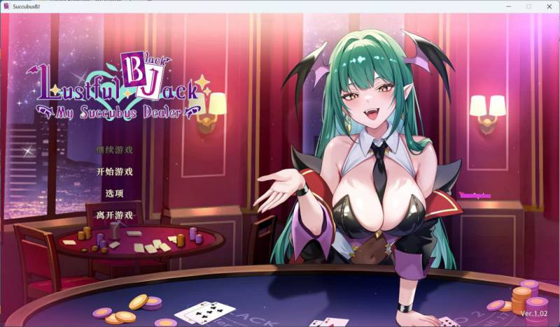 【互动SLG/中文/全动态】欲望21点:牌桌下的暗潮胸涌 官方中文步兵版【新作】