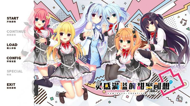 [大型ADV/后宫/新AZ] 灵感满溢的甜蜜创想凸 ハミダシクリエイティブ凸 PC+安卓 官方中文版