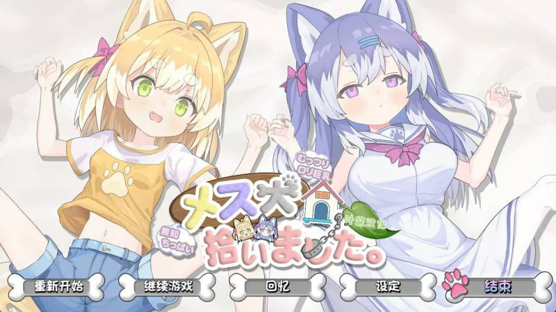[SLG汉化PC触摸CV少女调教]捡到了犬娘 メス犬、拾いました v1.1.1
