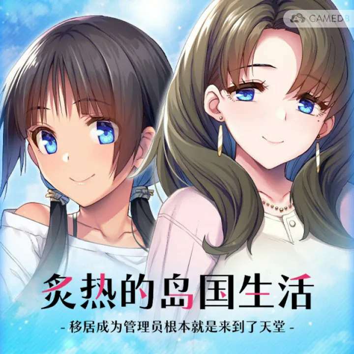 炙热的岛国生活 -移居成为管理员根本就是来到了天堂-