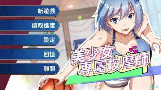 [PC/SLG/官中/动态/步兵/按摩]美少女专属按摩师 v1.7.5