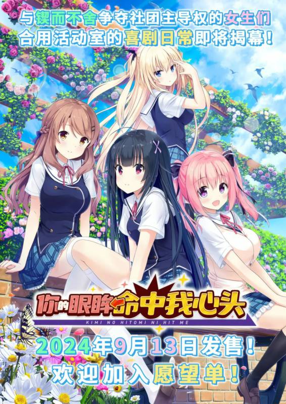 【PC/戏画社/ADV】你的眼眸命中我心头/キミの瞳にヒットミー<官中>