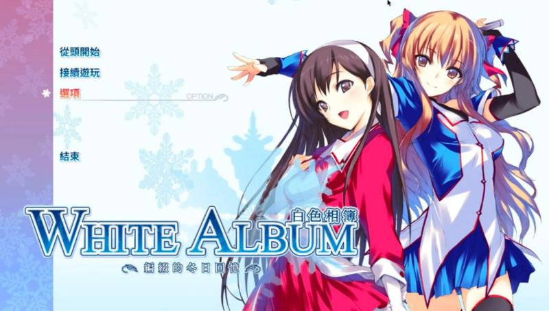 【PC/ADV/精翻汉化版】白色相簿--WHITE ALBUM 1重制版+WHITE ALBUM2