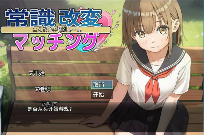 [RPG汉化PC露出]常识改变匹配～只属于两人的特别规则 常識改変マッチング～二人だけの特別ルール～ v1.0.4