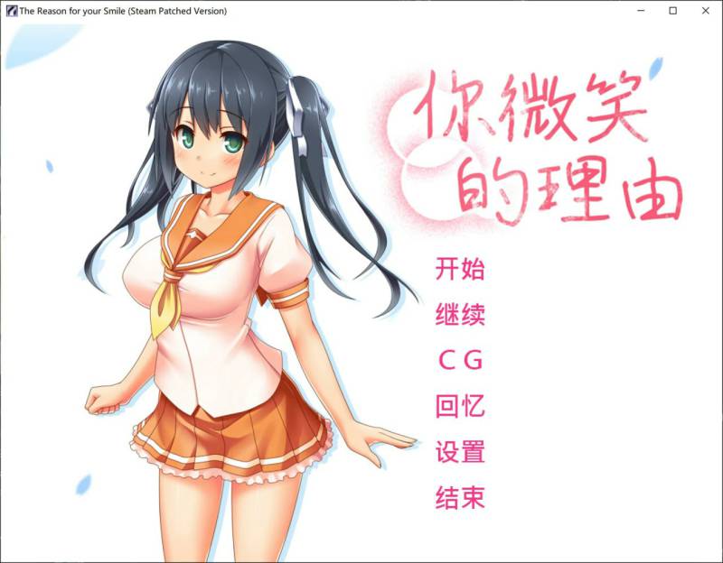 【Gal/PC/官中/步兵】你微笑的理由