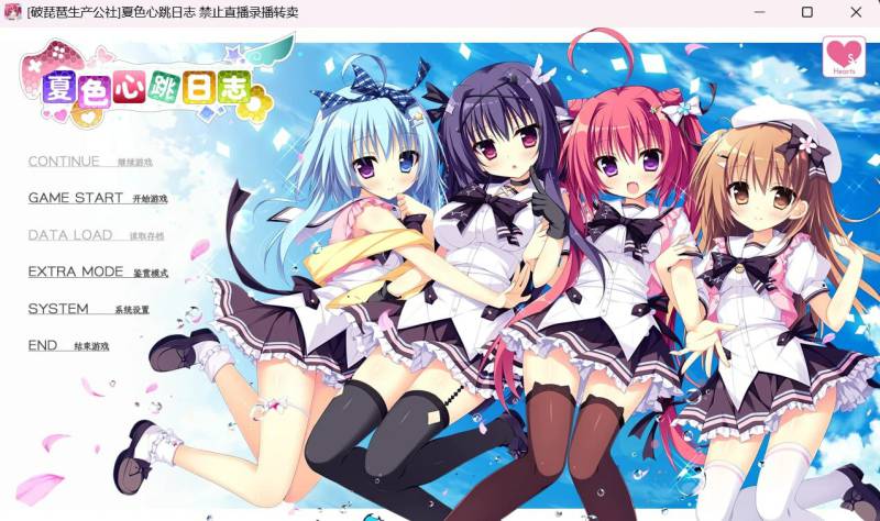 [ADV精翻汉化PC存档CV特典]夏色心跳日志