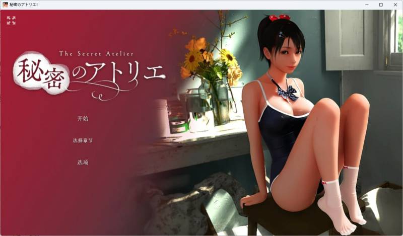 [互动SLG/3D作品/动态] 秘密画室 秘密のアトリエ v3.0 官方中文步兵版【PC+安卓】