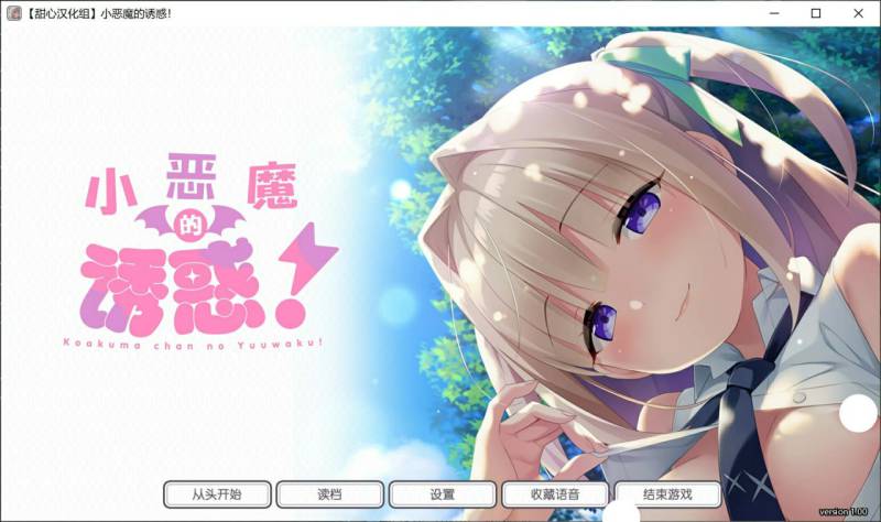 【Gal/PC/汉化】小恶魔的诱惑!