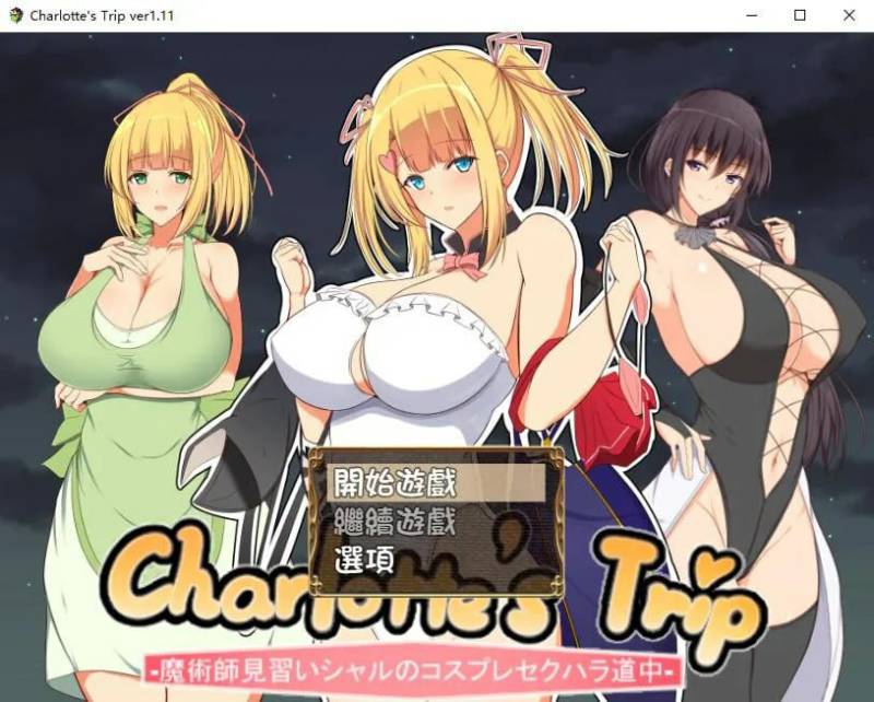 [RPG/汉化]见习魔术师夏洛特的H骚扰冒险记V1.11PC+安卓精翻汉化版