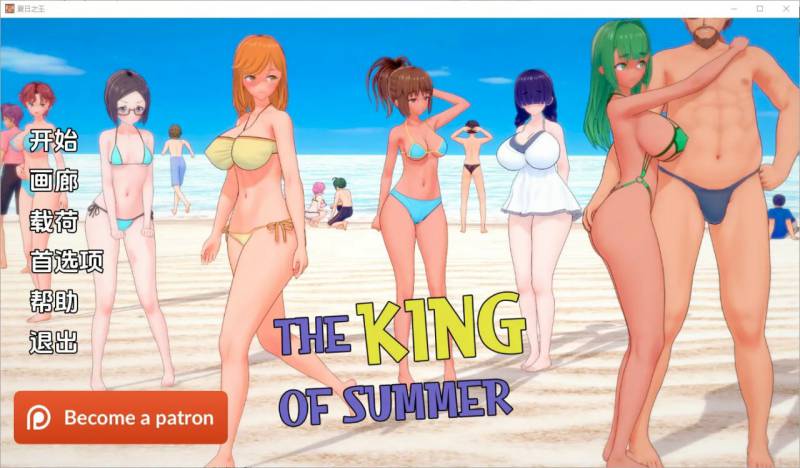 [SLG/汉化]夏日之王TheKingofSummerv0.5.11-fullPC+安卓汉化版