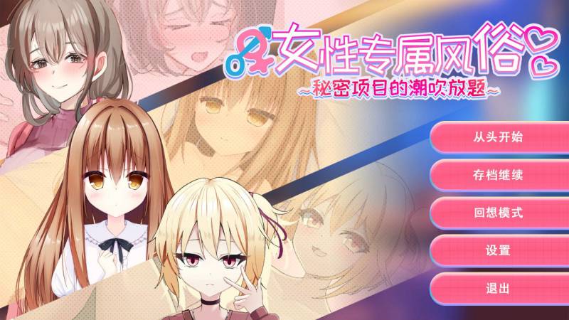 【互动SLG/官中/巨乳/PC】女性专属风俗~秘密项目的潮吹放题~