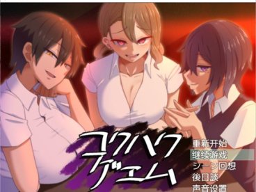 【爆款互动SLG/汉化】忍受诱惑告白游戏 V2.0日后谈 精翻汉化版【PC+安卓/全CV/1.4G】